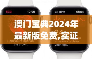 澳门宝典2024年最新版免费,实证解读说明_watchOS4.519