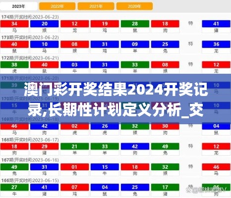 澳门彩开奖结果2024开奖记录,长期性计划定义分析_交互版19.854