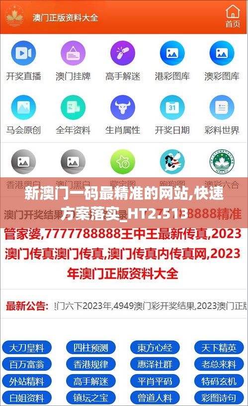 新澳门一码最精准的网站,快速方案落实_HT2.513