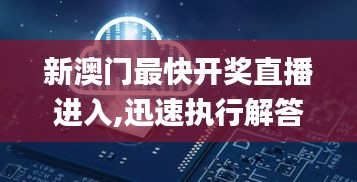 新澳门最快开奖直播进入,迅速执行解答计划_Linux4.460