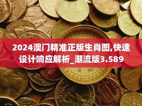 2024澳门精准正版生肖图,快速设计响应解析_潮流版3.589