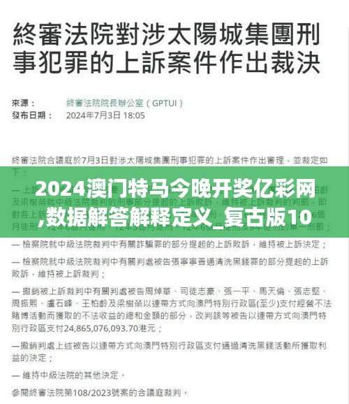 2024澳门特马今晚开奖亿彩网,数据解答解释定义_复古版10.333