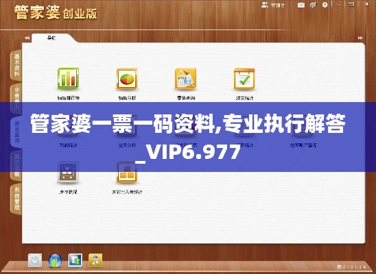 管家婆一票一码资料,专业执行解答_VIP6.977