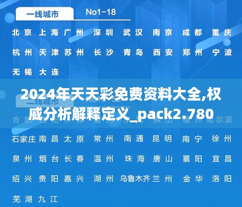 2024年天天彩免费资料大全,权威分析解释定义_pack2.780