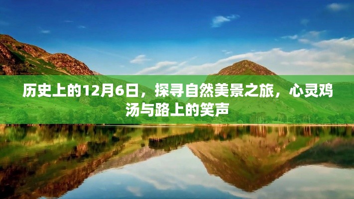 探寻自然美景之旅，历史上的12月6日的心灵鸡汤与路上的笑声