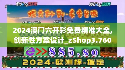 2024澳门六开彩免费精准大全,创新性方案设计_zShop3.760