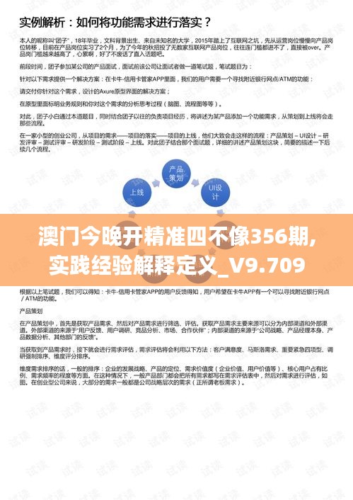 澳门今晚开精准四不像356期,实践经验解释定义_V9.709