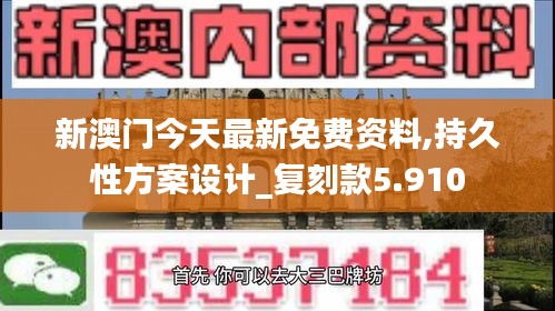 新澳门今天最新免费资料,持久性方案设计_复刻款5.910