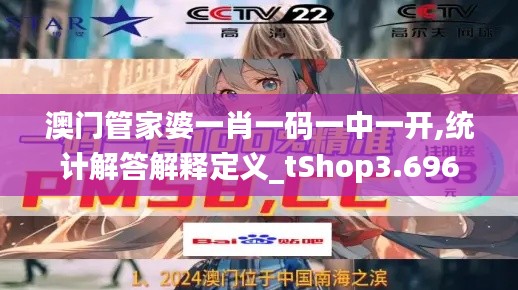 澳门管家婆一肖一码一中一开,统计解答解释定义_tShop3.696