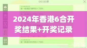 2024年香港6合开奖结果+开奖记录,专家评估说明_1440p19.740