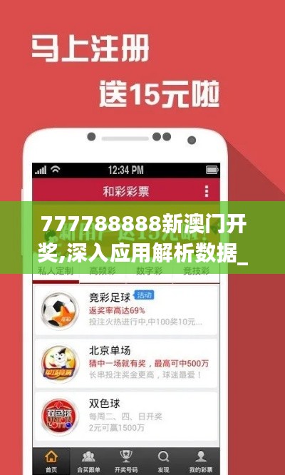 777788888新澳门开奖,深入应用解析数据_网页版16.641