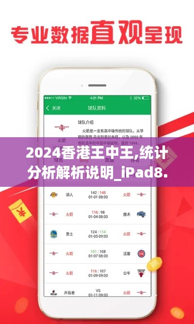 2024香港王中王,统计分析解析说明_iPad8.683