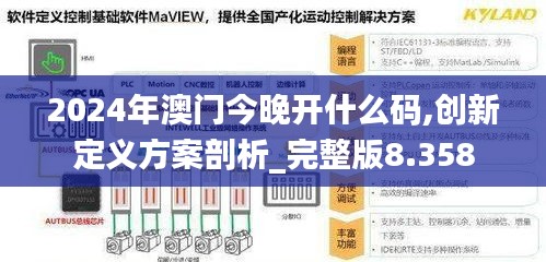 2024年澳门今晚开什么码,创新定义方案剖析_完整版8.358