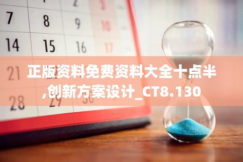 正版资料免费资料大全十点半,创新方案设计_CT8.130