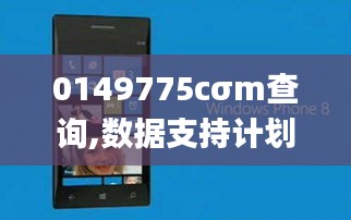 0149775cσm查询,数据支持计划设计_优选版3.477