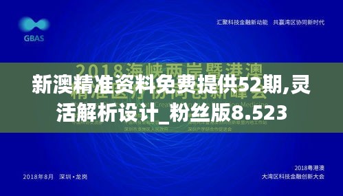 新澳精准资料免费提供52期,灵活解析设计_粉丝版8.523