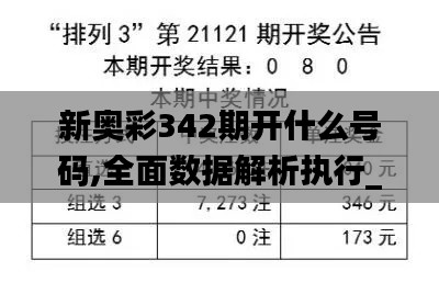 新奥彩342期开什么号码,全面数据解析执行_扩展版9.600