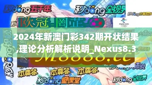 2024年新澳门彩342期开状结果,理论分析解析说明_Nexus8.337