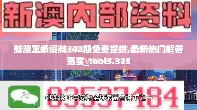 新澳正版资料342期免费提供,最新热门解答落实_tool5.325