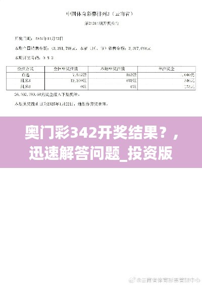 奥门彩342开奖结果？,迅速解答问题_投资版2.585