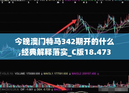 今晚澳门特马342期开的什么,经典解释落实_C版18.473