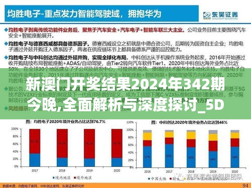 新澳门开奖结果2024年342期今晚,全面解析与深度探讨_5DM1.883