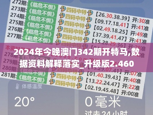 2024年今晚澳门342期开特马,数据资料解释落实_升级版2.460