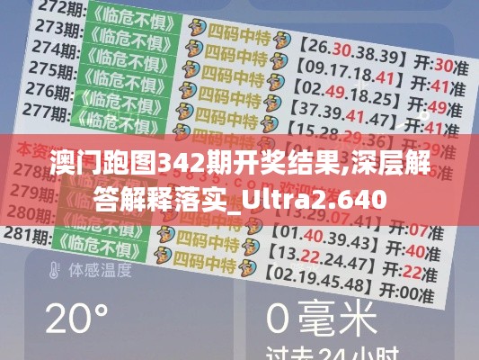 澳门跑图342期开奖结果,深层解答解释落实_Ultra2.640