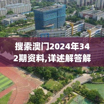 搜索澳门2024年342期资料,详述解答解释落实_领航版4.657