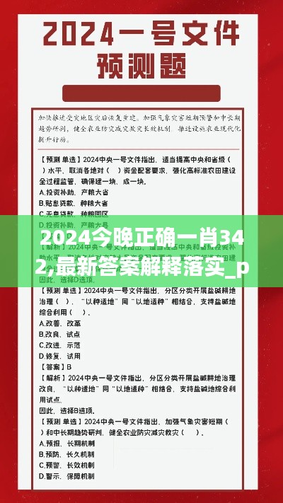 2024今晚正确一肖342,最新答案解释落实_pack2.694