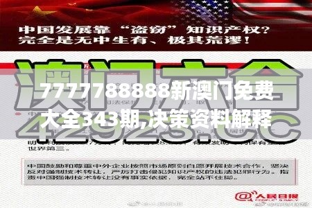 7777788888新澳门免费大全343期,决策资料解释落实_QHD版4.411