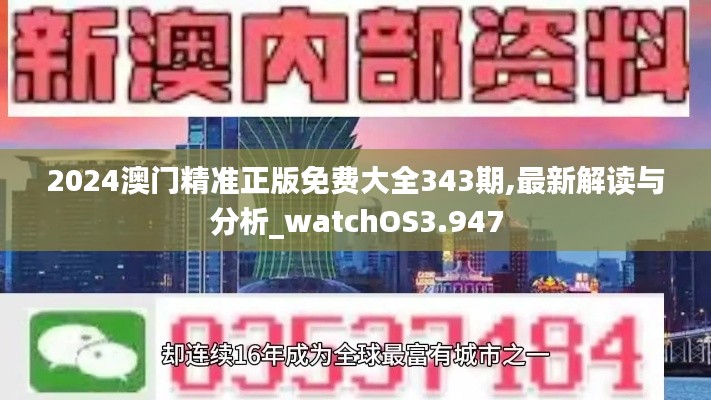 2024澳门精准正版免费大全343期,最新解读与分析_watchOS3.947