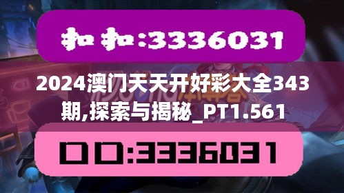 2024澳门天天开好彩大全343期,探索与揭秘_PT1.561