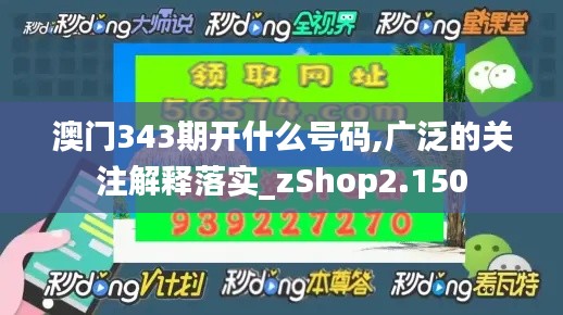 澳门343期开什么号码,广泛的关注解释落实_zShop2.150