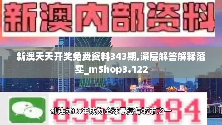 新澳天天开奖免费资料343期,深层解答解释落实_mShop3.122