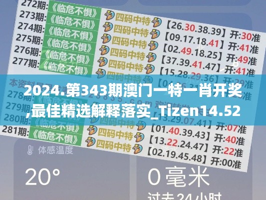 2024.第343期澳门一特一肖开奖,最佳精选解释落实_Tizen14.526