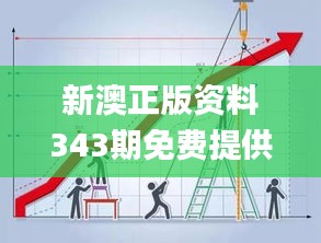 新澳正版资料343期免费提供,数据驱动方案实施_挑战版6.858