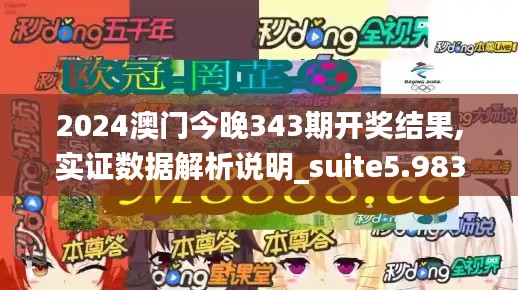 2024澳门今晚343期开奖结果,实证数据解析说明_suite5.983