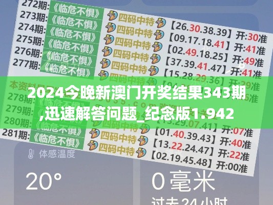 2024今晚新澳门开奖结果343期,迅速解答问题_纪念版1.942