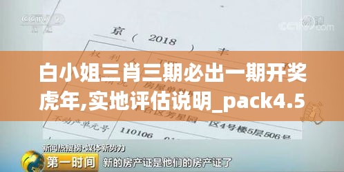 白小姐三肖三期必出一期开奖虎年,实地评估说明_pack4.573