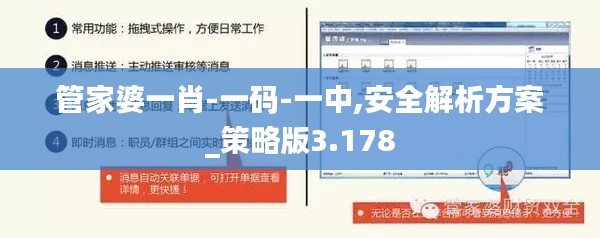 管家婆一肖-一码-一中,安全解析方案_策略版3.178