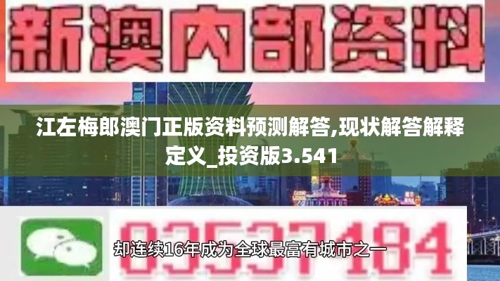 江左梅郎澳门正版资料预测解答,现状解答解释定义_投资版3.541