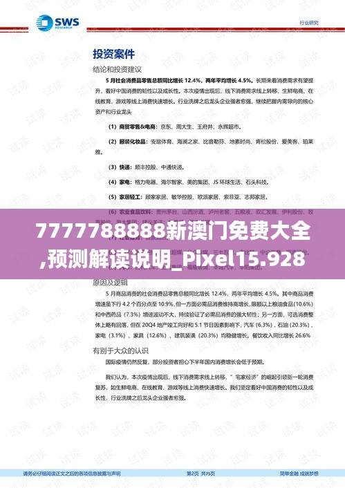 7777788888新澳门免费大全,预测解读说明_Pixel15.928