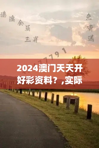 2024澳门天天开好彩资料？,实际案例解释定义_CT5.799