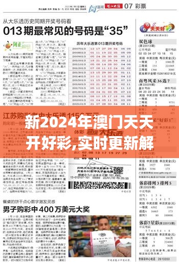 新2024年澳门天天开好彩,实时更新解析说明_进阶款10.629