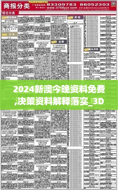 2024新澳今晚资料免费,决策资料解释落实_3DM2.988