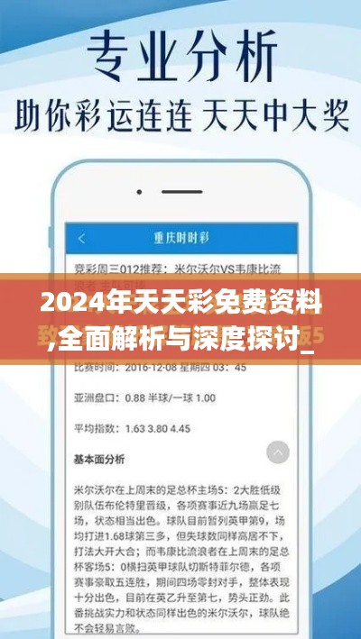 2024年天天彩免费资料,全面解析与深度探讨_HDR版7.664