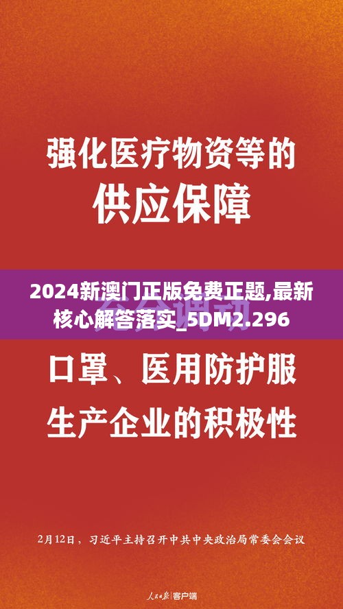 2024新澳门正版免费正题,最新核心解答落实_5DM2.296