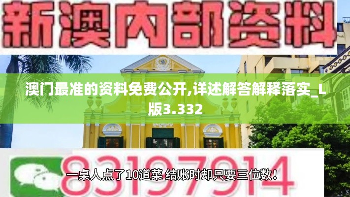 澳门最准的资料免费公开,详述解答解释落实_L版3.332