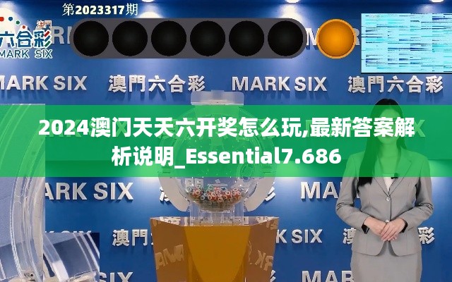 2024澳门天天六开奖怎么玩,最新答案解析说明_Essential7.686